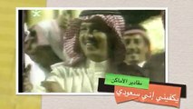 محمد عبده .. يكفيني إني سعودي / الباحه 1998