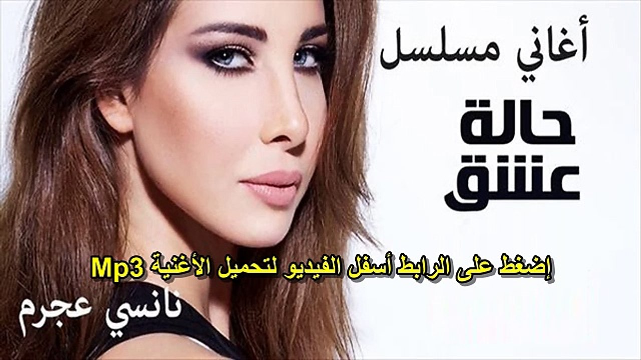 نانسي عجرم مقسومة نصين تتر مسلسل حالة عشق mp3 اغنية البداية