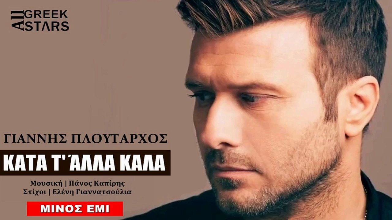 Kata T'Alla Kalla ~ Giannis Ploutarxos | New Single 2014