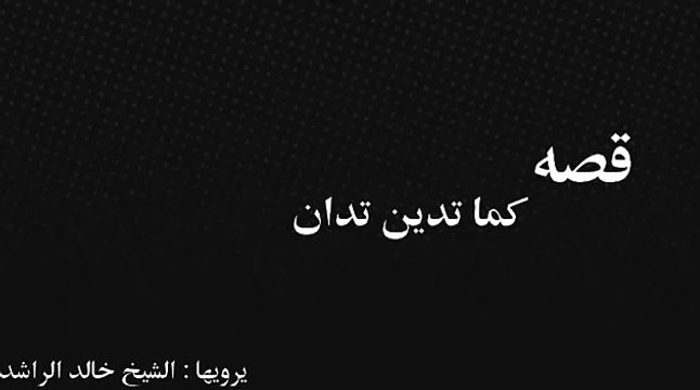 كما تدين تدان ~ قصه مبكيه ~ خالد الراشد