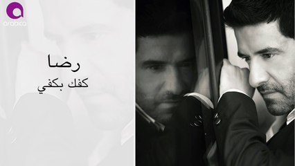 رضا - كفك بي كفي - Rida - Kafek Bi Kafy