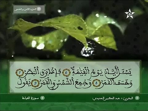 سورة القيامة برواية ورش عن نافع - عبد الكبير الحديدي