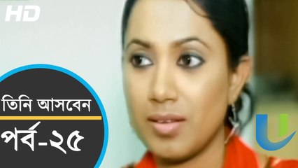 Bangla Natok 2015 - Tini Asben - Part 25