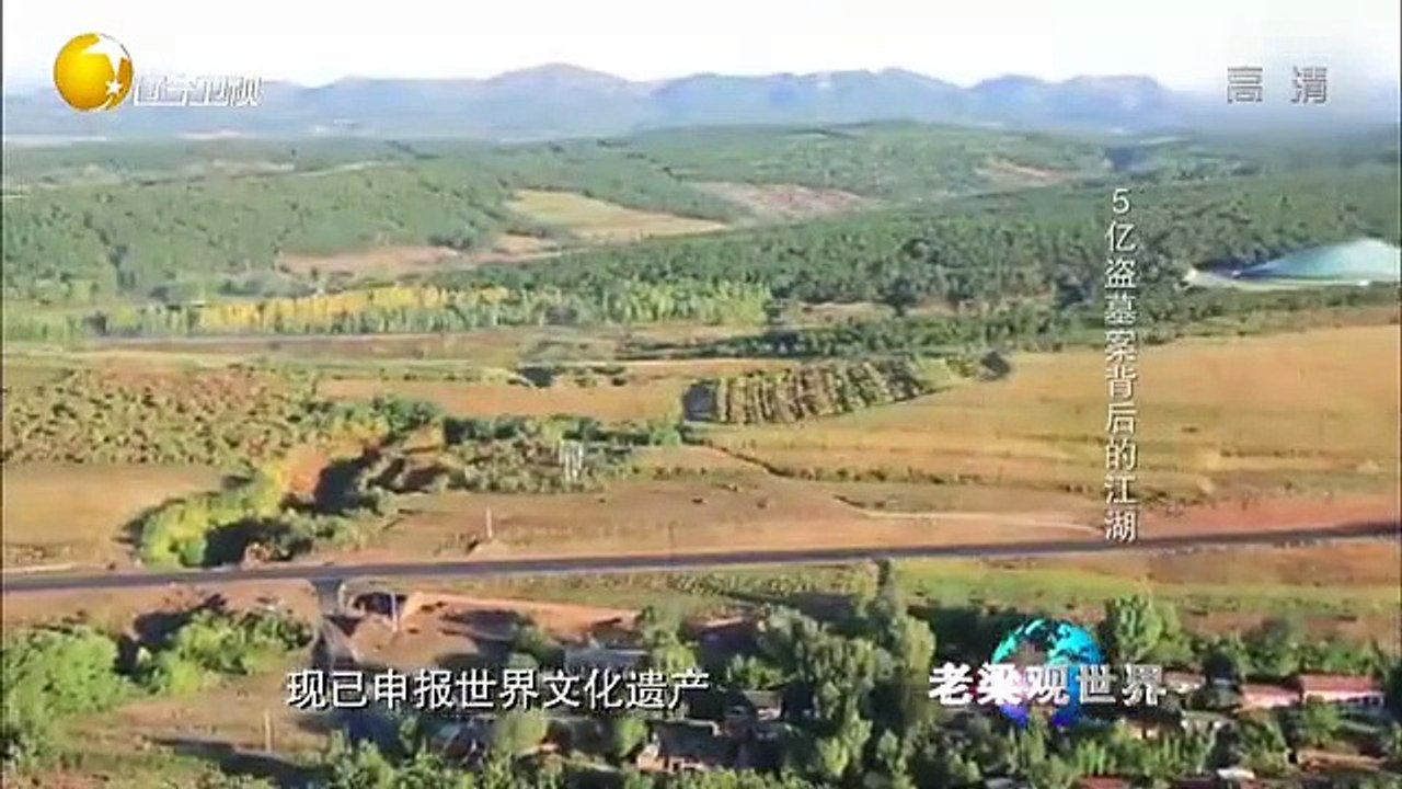 20150616 老梁观世界  5亿盗墓案背后的江湖 盗墓高科技四字诀