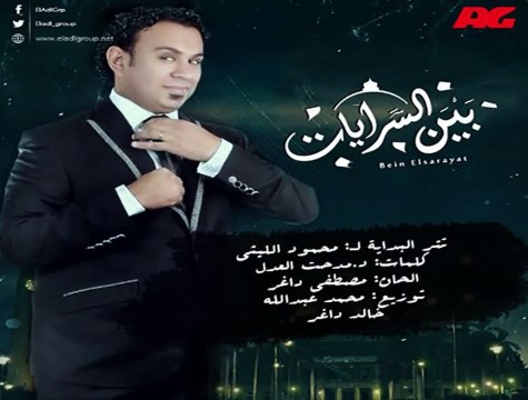 محمود الليثي تتر بداية مسلسل بين السرايات رمضان 2015