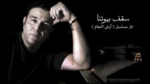 Mohamed Fouad - Sakf Byotna محمد فؤاد - سقف بيوت  تتر مسلسل ارض النعام