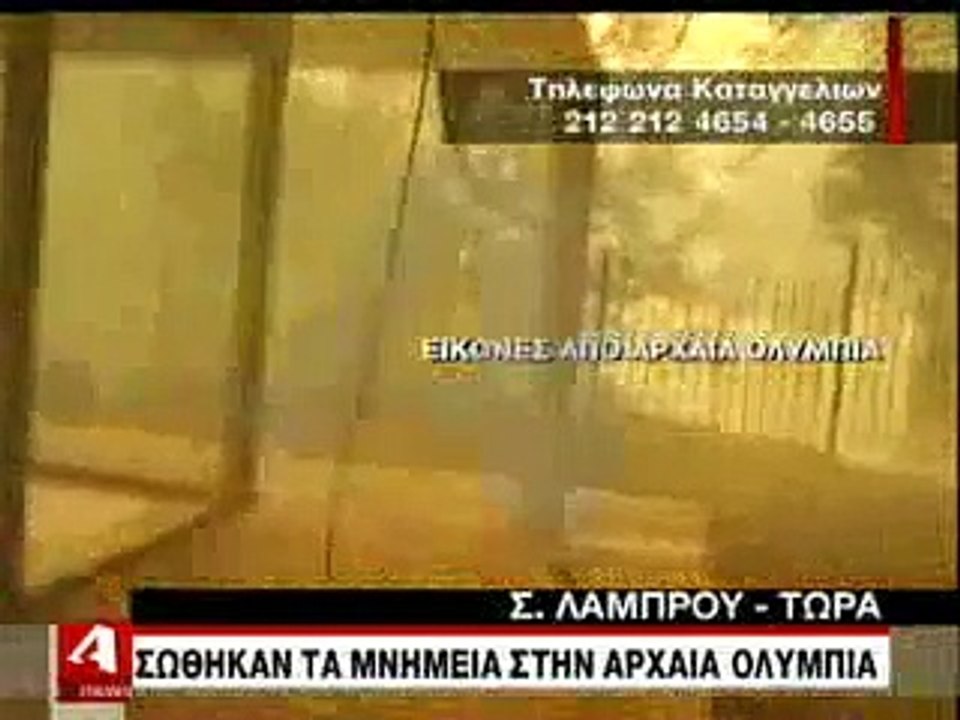 Σωθηκε το μουσειο -  sothike to mousio arxaia olympia