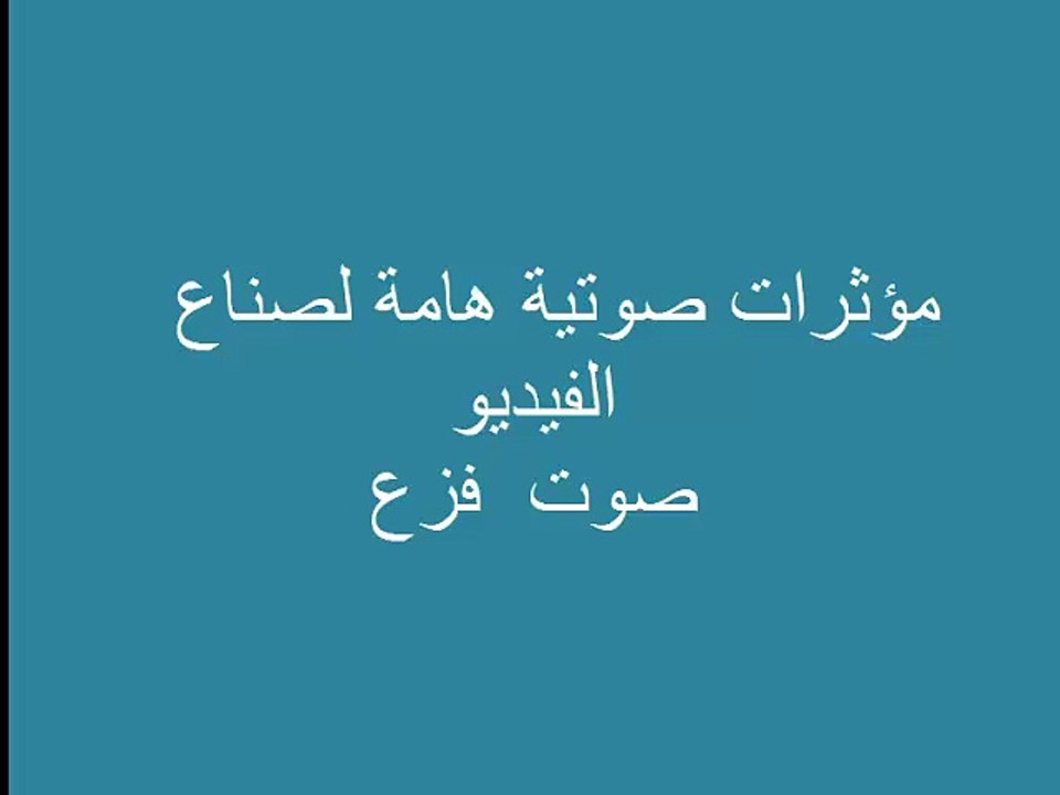 مؤثرات صوتية هامة بدون موسيقى فزع
