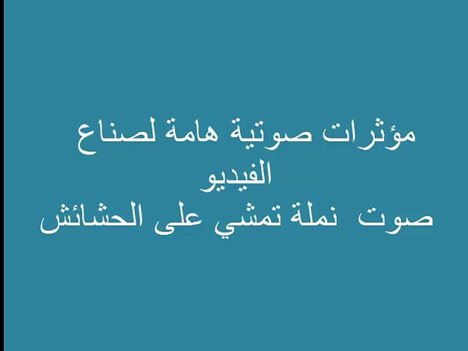 نملة مؤثرات صوتية هامة بدون موسيقى