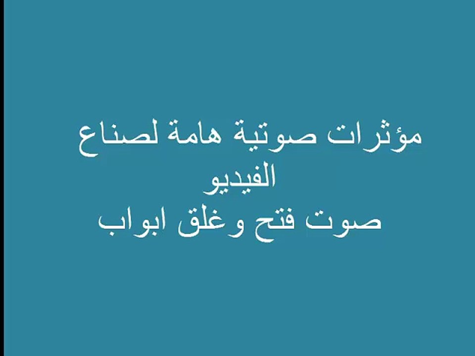 مؤثرات صوتية هامة لصناع الفيديو