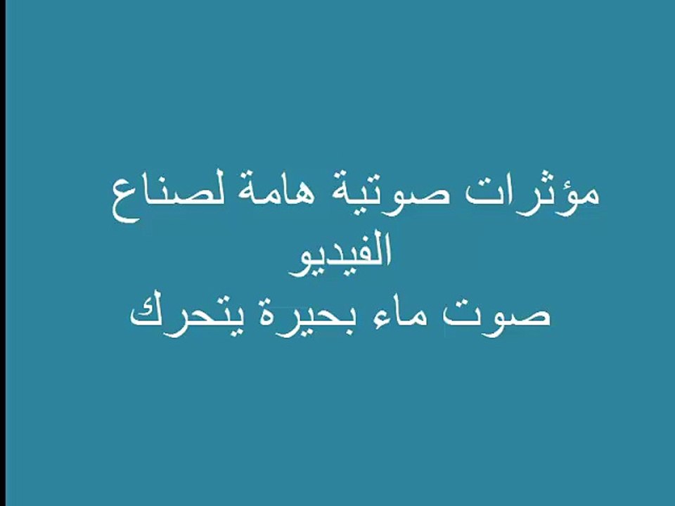 مؤثرات صوتية هامة لصناع الفيديو ماء بحيرة يتحرك