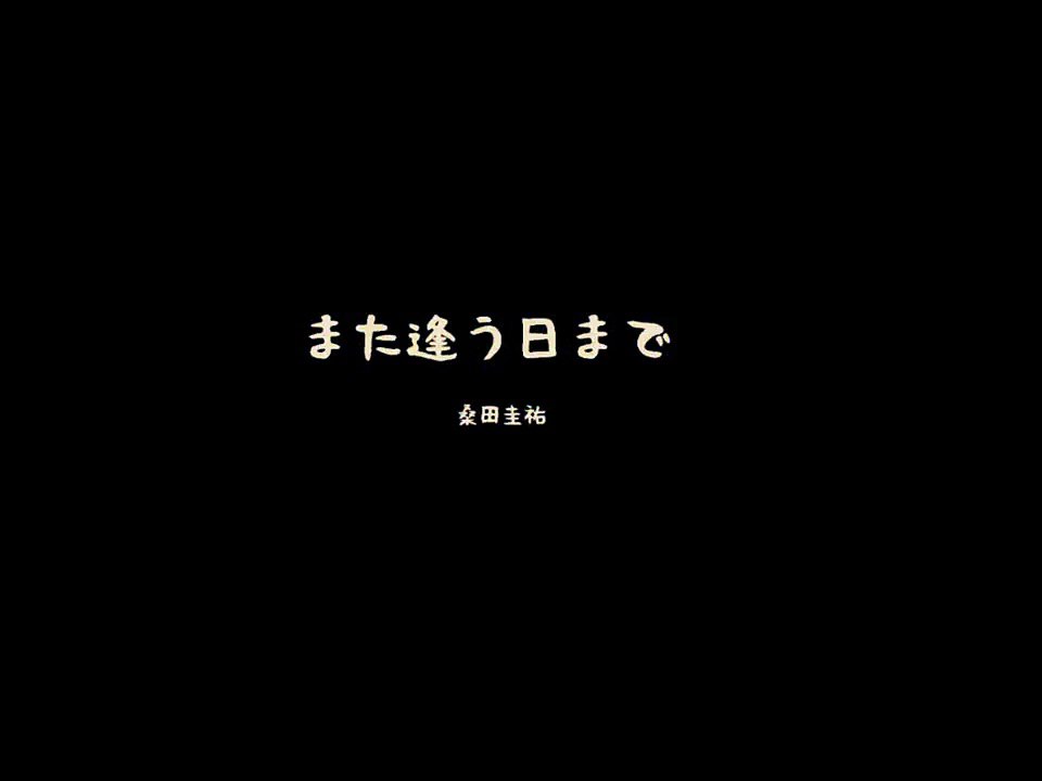 また逢う日まで　桑田佳祐