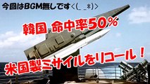 【韓国、命中率５０％】米国製ミサイルをリコール！