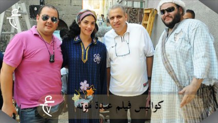 اتفرج على كواليس فيلم عبدة موته هنا بس