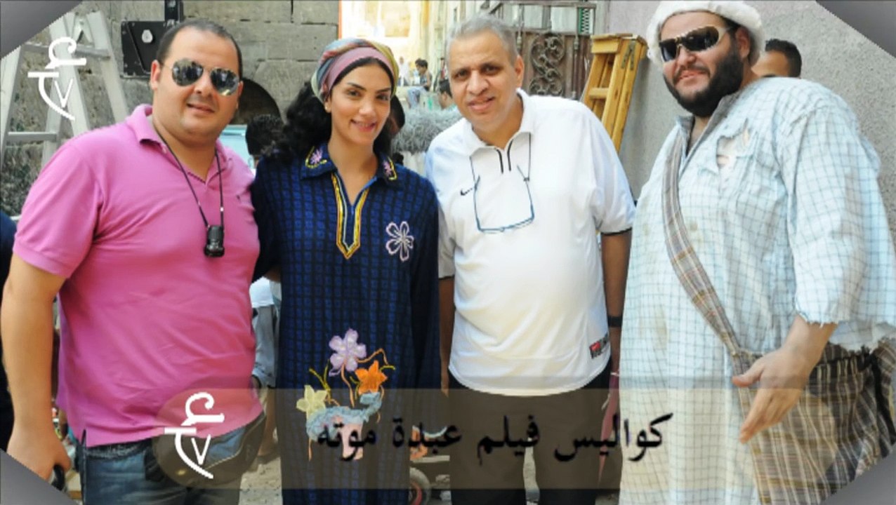 اتفرج على كواليس فيلم عبدة موته هنا بس