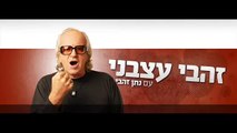 נתן זהבי: הלוואי שינענעו אותך בהר הבית יא מניאק!