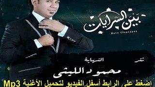 محمود الليثي يا فرحة منسية | تتر نهاية مسلسل بين السرايات mp3 النسخة الأصلية