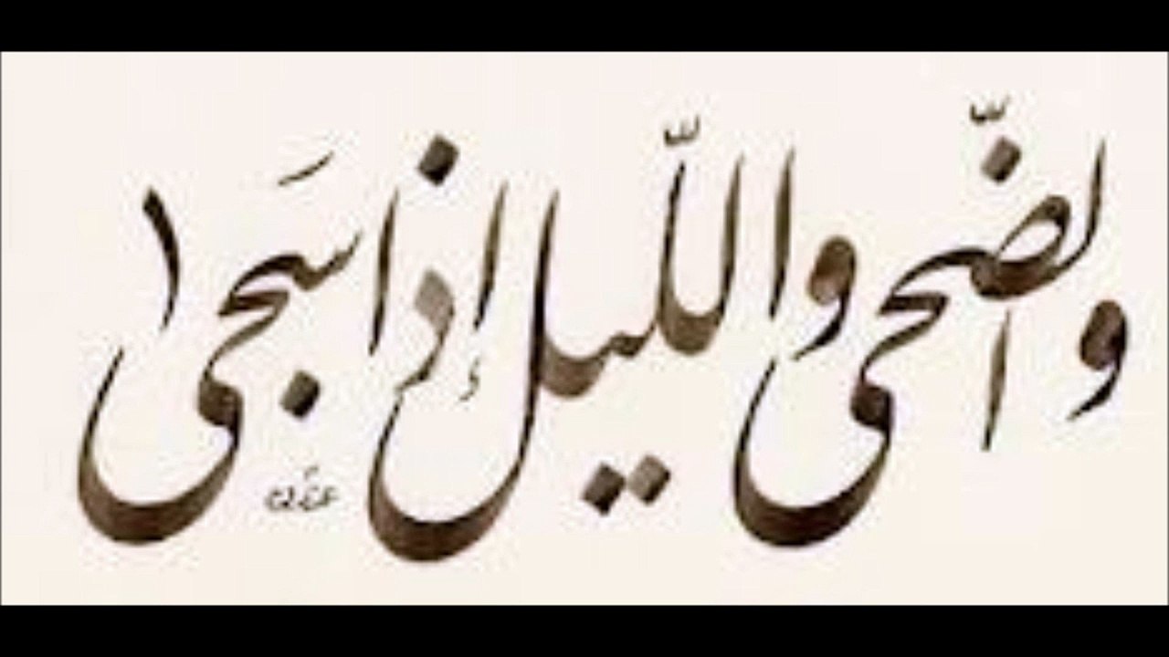 الشعراوي - والضحى والليل إذا سجى
