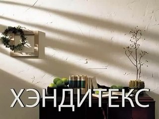 Нанесения декоративной штукатурки Хэндитекс