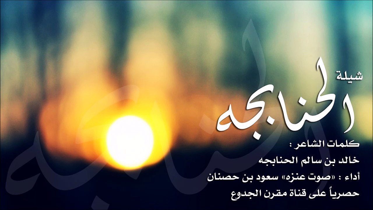 شيلة : الحنابجه - كلمات الشاعر خالد بن سالم الحنابجه أداء صوت عنزه سعود بن حصنان | شيلات 2015