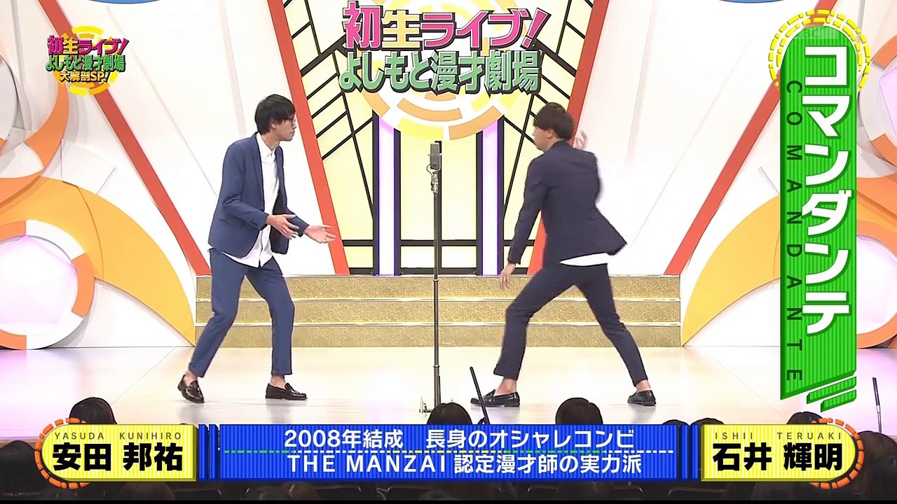 よしもと漫才劇場　大解剖SP - コマンダンテ