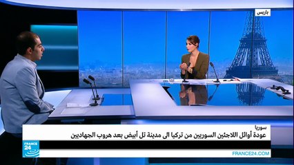 سوريا: عودة أوائل اللاجئين السوريين من تركيا إلى "تل أبيض" بعد هروب الجهاديين