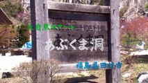 大自然のアート　あぶくま洞　-福島県田村市-