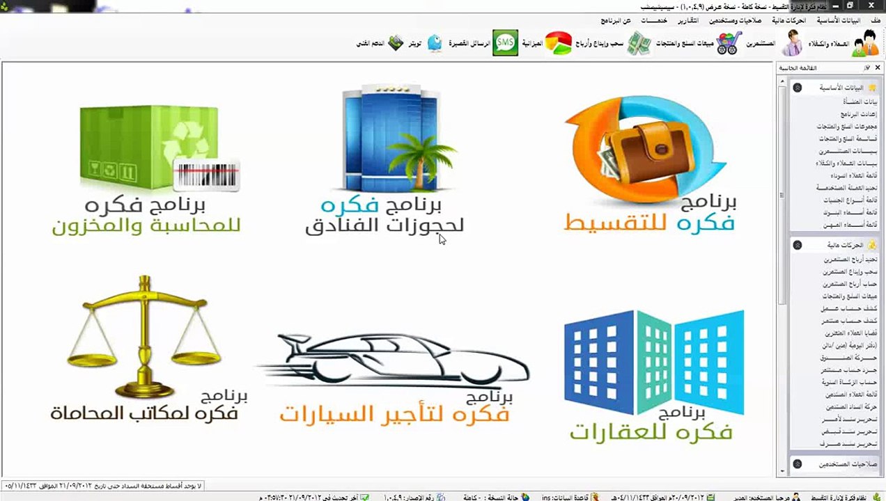 برنامج فكرة للتقسيط المميز بادارة الاقساط للشركات و المحلات التجارية- شرح اخذ نسخة احتياطية