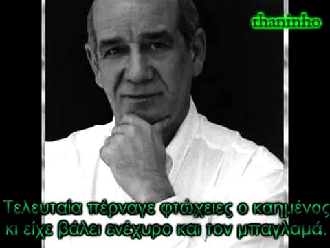 O kyr-Thanos pethane ~ Dimitris Mitropanos