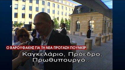 Γιάνης Βαρουφάκης από τη Γαλλία