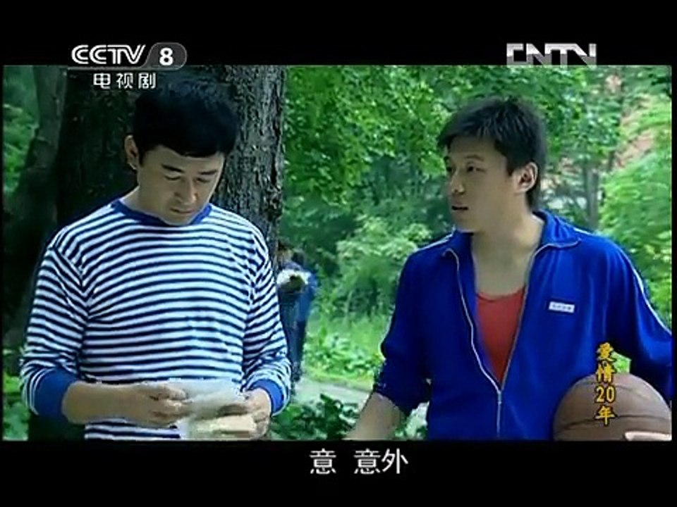 《爱情20年》10