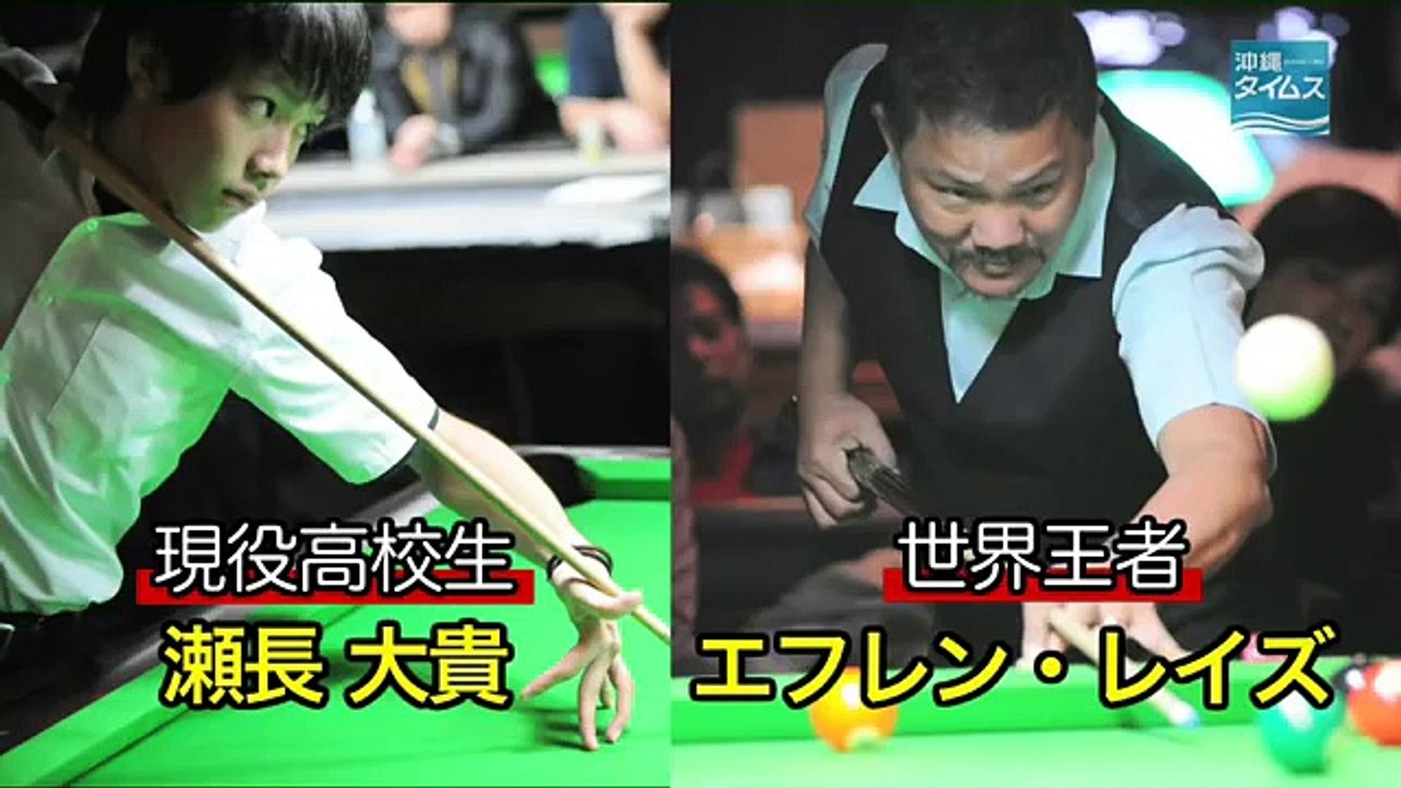 Efren Reyes vs. Highschoolboy エフレン・レイズさんが沖縄の高校生と対決