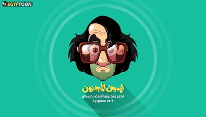 موسيقى برنامج أيمون المجنون | Aymoon Theme SoundTrack