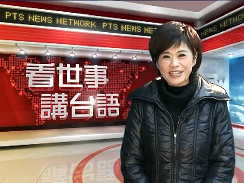 看世事講台語：四書五經讀透透 毋捌黿鼇龜鼈竈 (20110215)