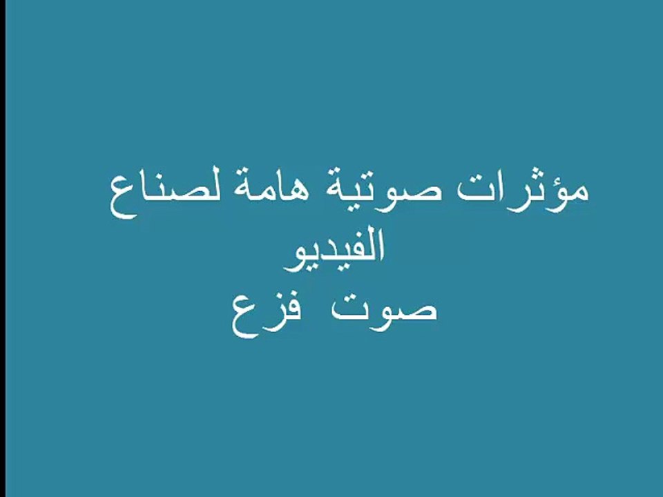 sound effectفزع