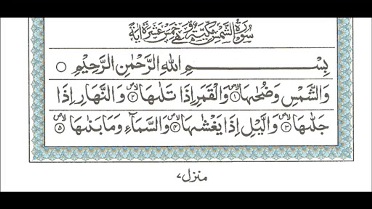 SURAT SHAMS سورہ الشمس - Video Dailymotion