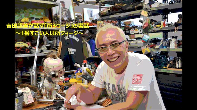 「所ジョージ」の裏話を吉田照美が話す　～1番すごい人は所ジョージ～
