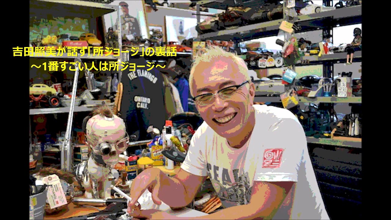 「所ジョージ」の裏話を吉田照美が話す　～1番すごい人は所ジョージ～
