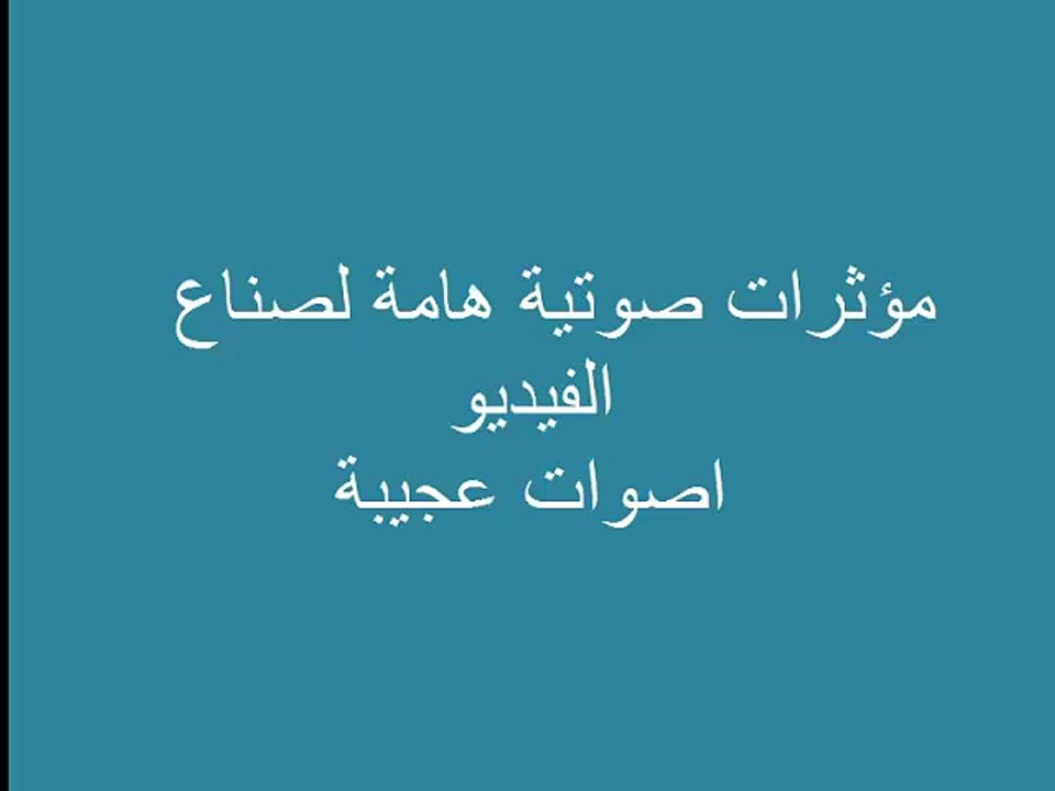 اصوات عجيبة