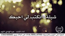 شيلة : انكتب لي احبك - أداء عبدالهادي التوم | أصلي + مسرع | شيلات 2015