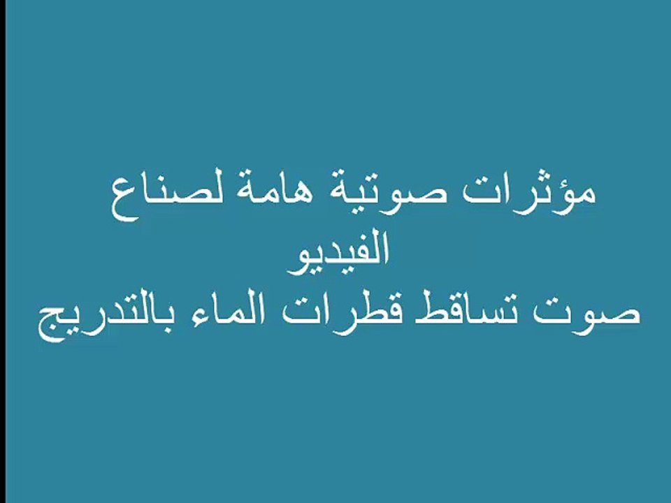تساقط الماء