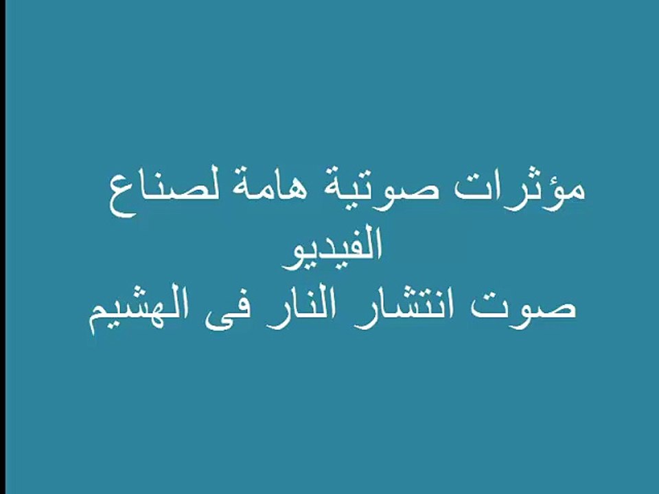 انتشار النار