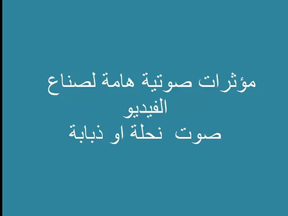 sound effectنحلة
