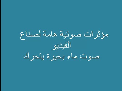 مؤثرات صوتية هامة لصناع الفيديو ماء بحيرة يتحرك