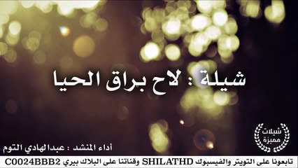 شيلة : لاح براق الحيا - أداء عبدالهادي التوم | أصلي + مسرع | شيلات 2015