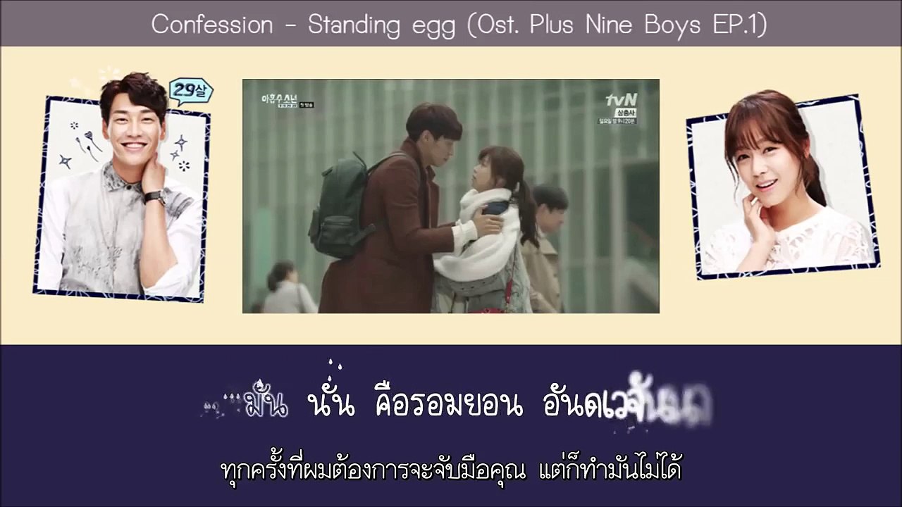 [Karaoke/Thaisub] Standing Egg - Confession (Ost.Plus Nine Boys EP.1)