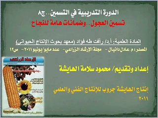 دورة تدريبية في التسمين..ج8..ضمانات هامة للنجاح.wmv