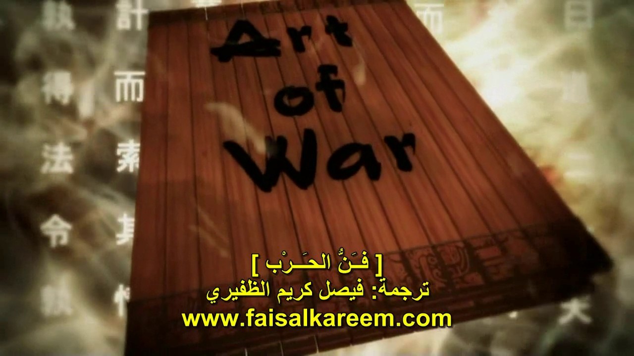 The Art of War الفيلم الوثائقي [ فن الحرب ]:  ت...