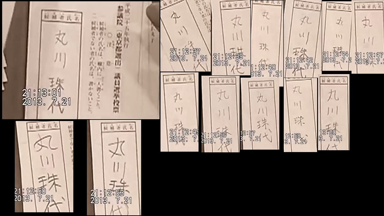 【不正選挙】似てる筆跡　丸川珠代　東京都中央区開票所