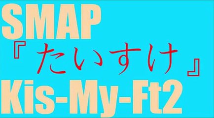 SMAP木村『キスマイ藤ヶ谷くんをたいすけと呼んでみた』